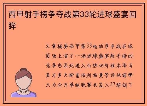 西甲射手榜争夺战第33轮进球盛宴回眸