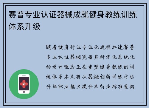 赛普专业认证器械成就健身教练训练体系升级