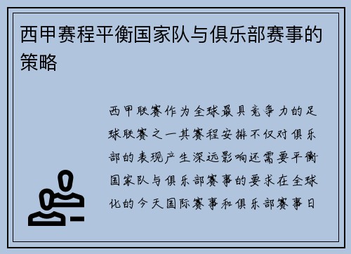 西甲赛程平衡国家队与俱乐部赛事的策略