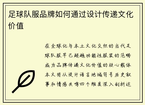 足球队服品牌如何通过设计传递文化价值