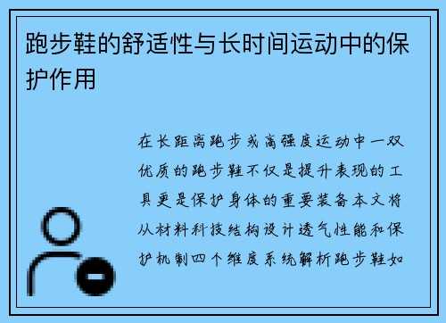跑步鞋的舒适性与长时间运动中的保护作用