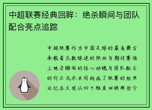 中超联赛经典回眸：绝杀瞬间与团队配合亮点追踪