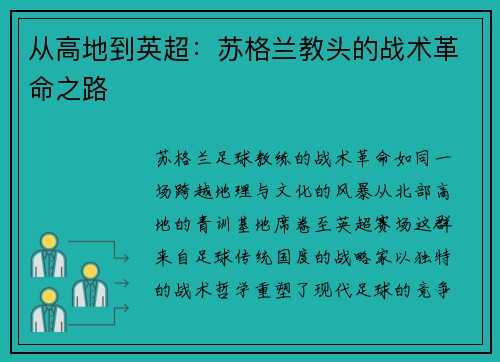 从高地到英超：苏格兰教头的战术革命之路