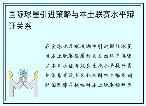 国际球星引进策略与本土联赛水平辩证关系