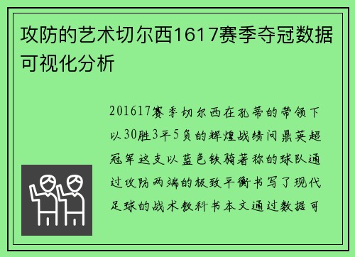 攻防的艺术切尔西1617赛季夺冠数据可视化分析
