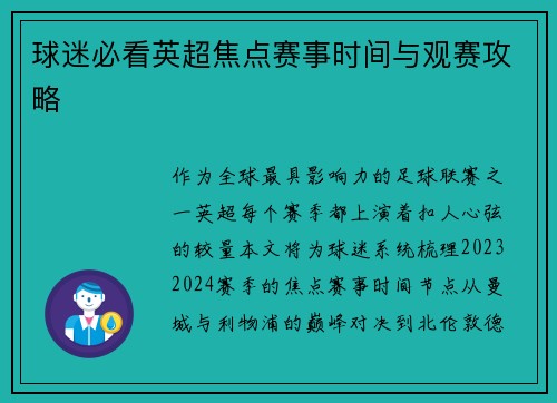 球迷必看英超焦点赛事时间与观赛攻略