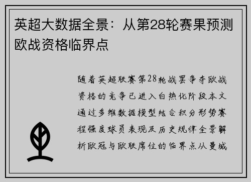 英超大数据全景：从第28轮赛果预测欧战资格临界点