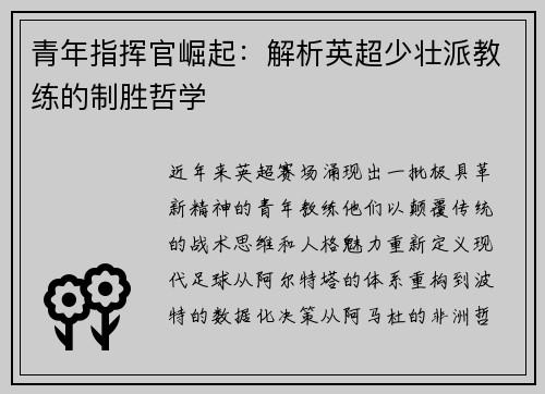 青年指挥官崛起：解析英超少壮派教练的制胜哲学