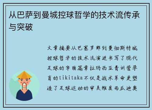 从巴萨到曼城控球哲学的技术流传承与突破