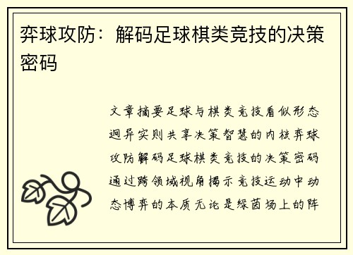 弈球攻防：解码足球棋类竞技的决策密码