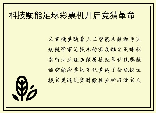 科技赋能足球彩票机开启竞猜革命