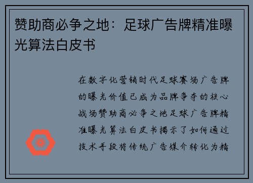赞助商必争之地：足球广告牌精准曝光算法白皮书