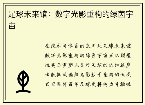 足球未来馆：数字光影重构的绿茵宇宙