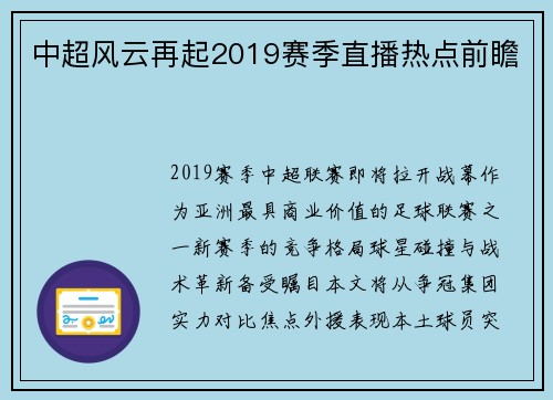中超风云再起2019赛季直播热点前瞻