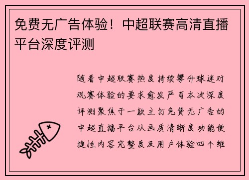 免费无广告体验！中超联赛高清直播平台深度评测