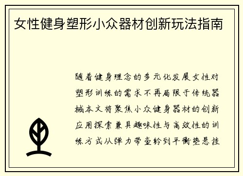 女性健身塑形小众器材创新玩法指南
