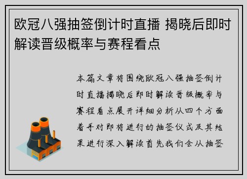欧冠八强抽签倒计时直播 揭晓后即时解读晋级概率与赛程看点