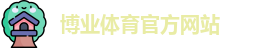 博业体育官网
